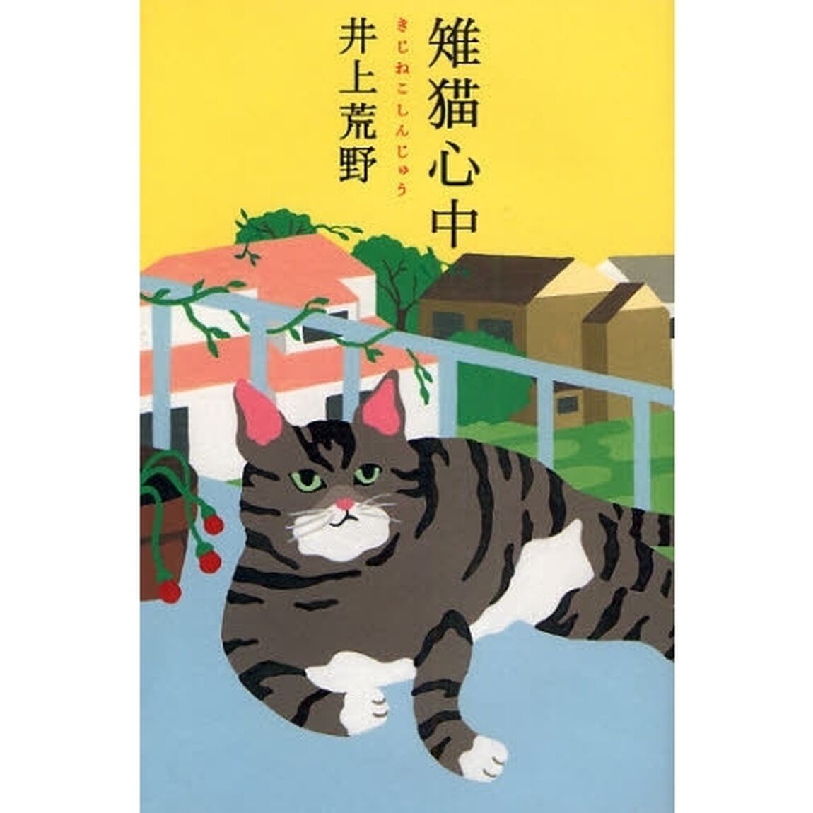 雉猫心中
