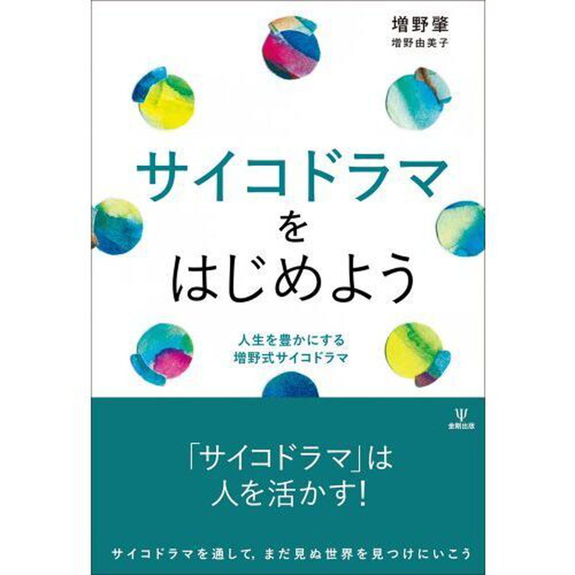 サイコドラマをはじめよう　人生を豊かにする増野式サイコドラマ