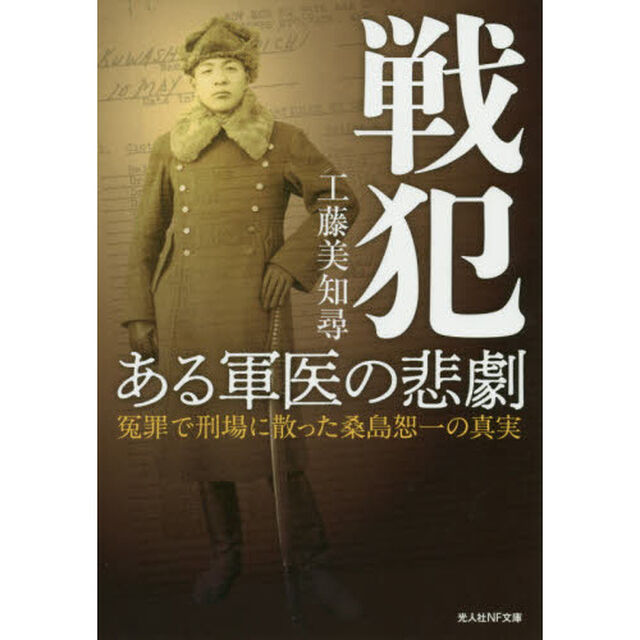 戦犯ある軍医の悲劇　冤罪で刑場に散った桑島恕一の真実