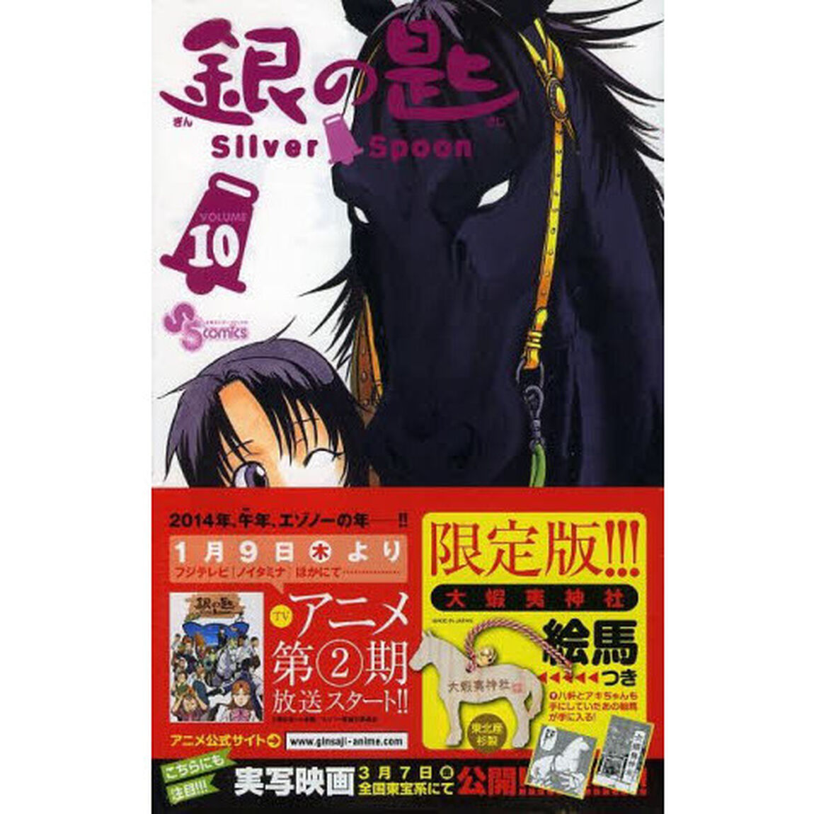 限定版 銀の匙 Silver Spoon 10