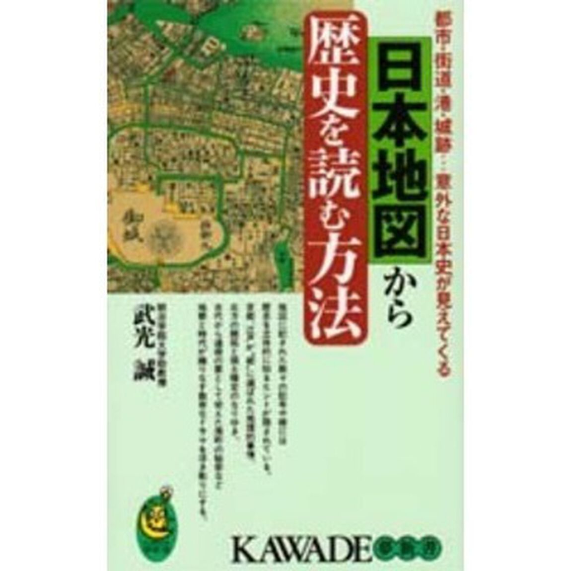 日本地図から歴史を読む方法　都市・街道・港・城跡&hellip;意外な日本史が見えてくる