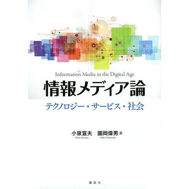 情報メディア論　テクノロジー・サービス・社会