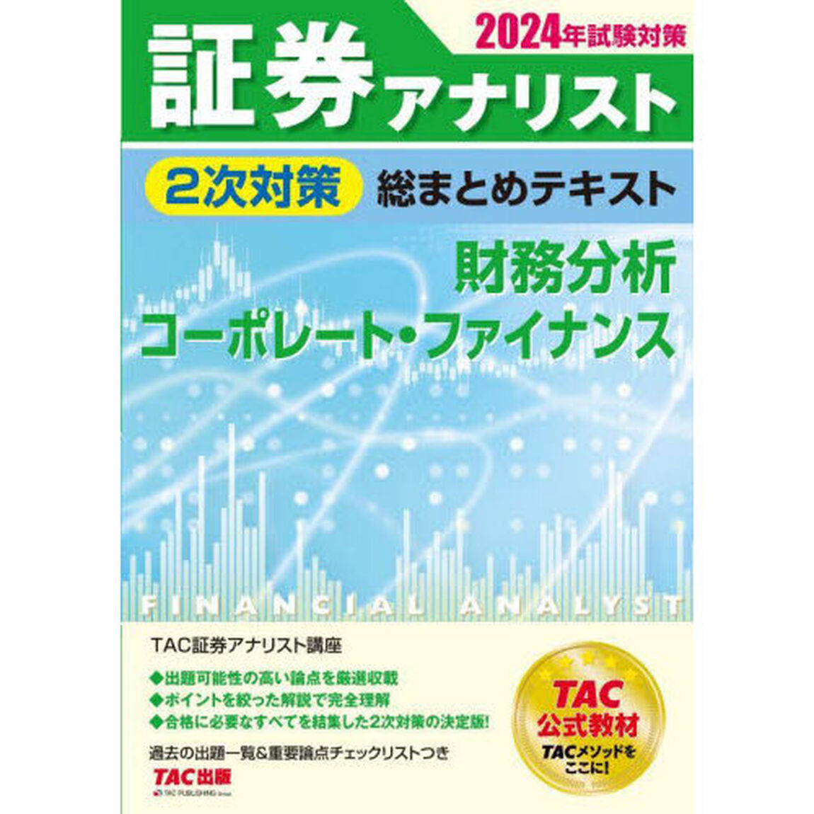 証券アナリスト２次対策総まとめテキスト財務分析、コーポレート・ファイナンス　２０２４年試験対策