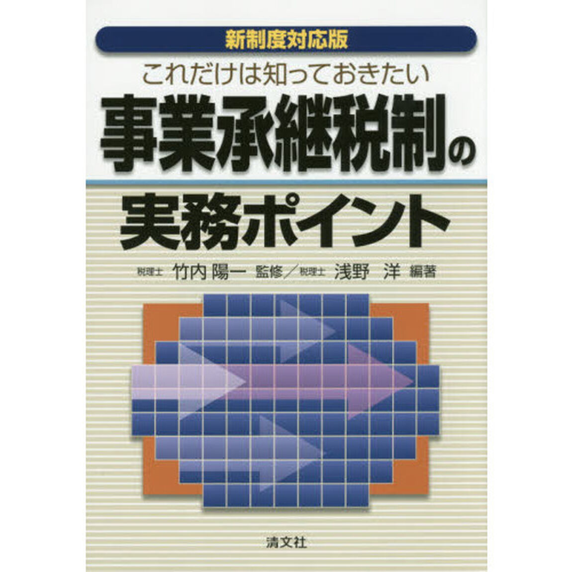 これだけは知っておきたい事業承継税制の実務ポイント