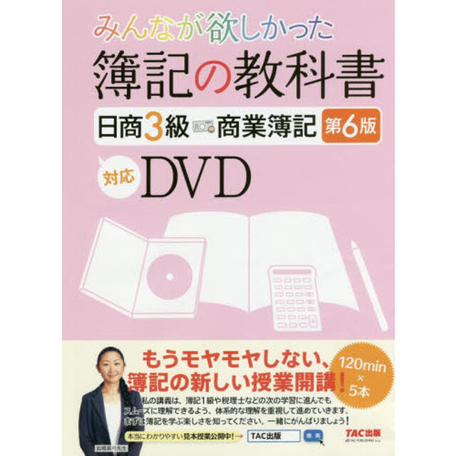 ＤＶＤ　簿記の教科書　日商３級　商業簿記　６版