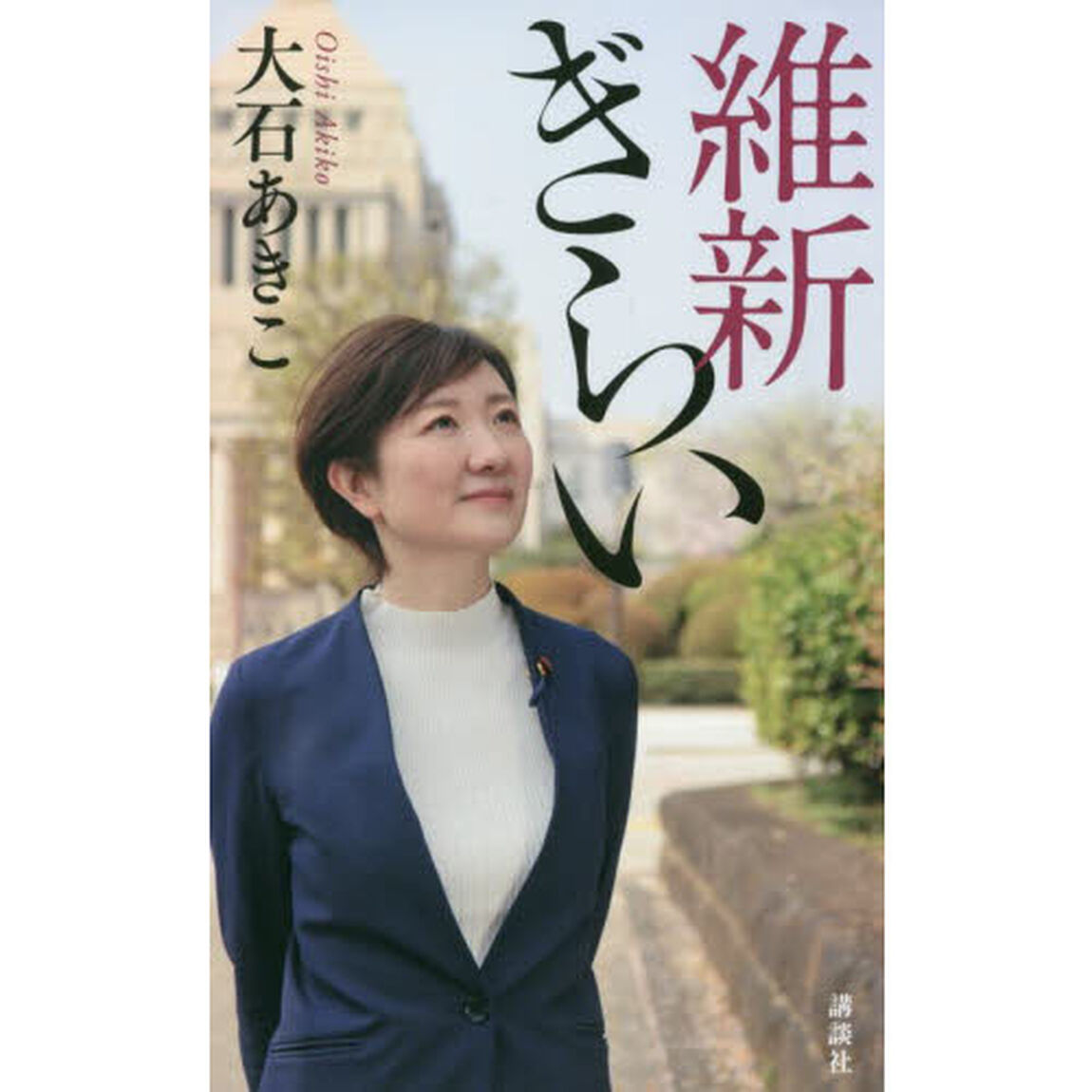 維新ぎらい