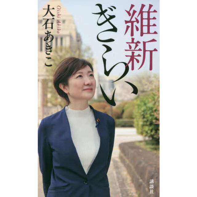 維新ぎらい
