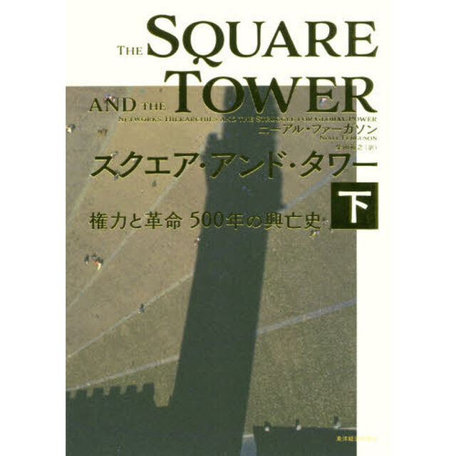 スクエア・アンド・タワー　下「権力と革命５００年の興亡史」