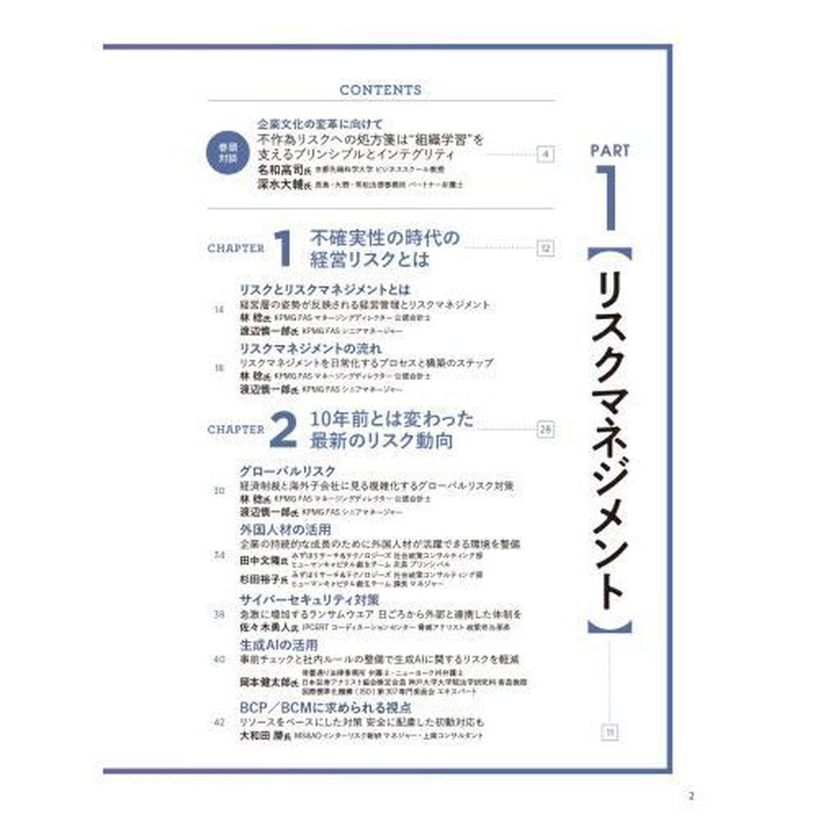 企業のリスクマネジメントと不正・不祥事対策　２０２５年版