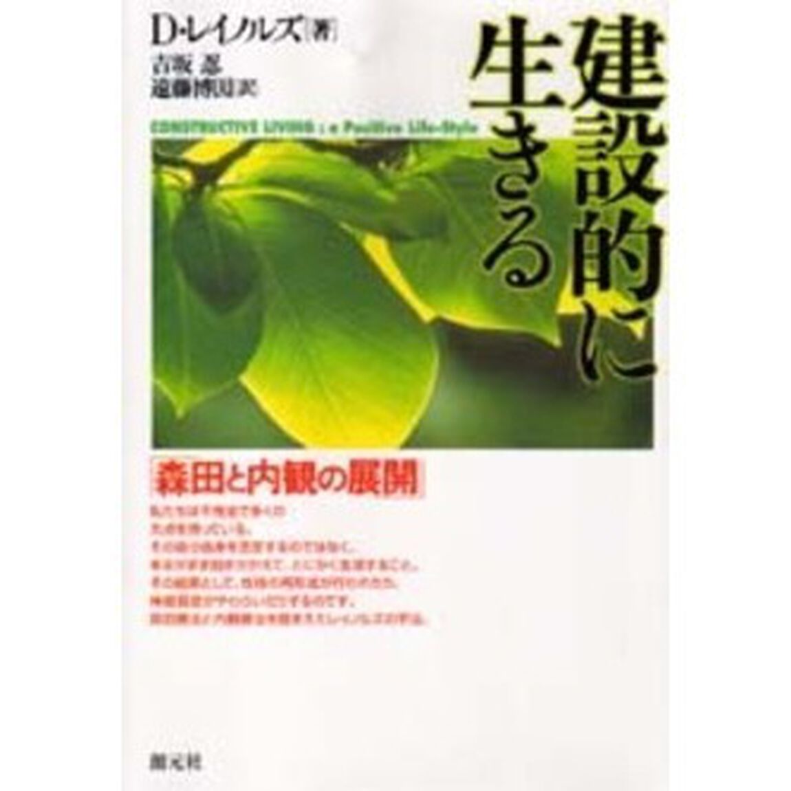 建設的に生きる　森田と内観の展開