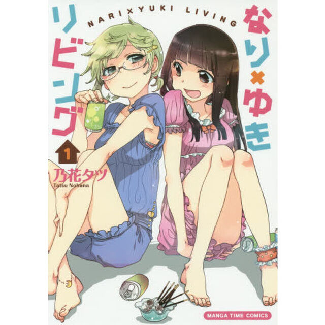 なり&times;ゆきリビング　　　１