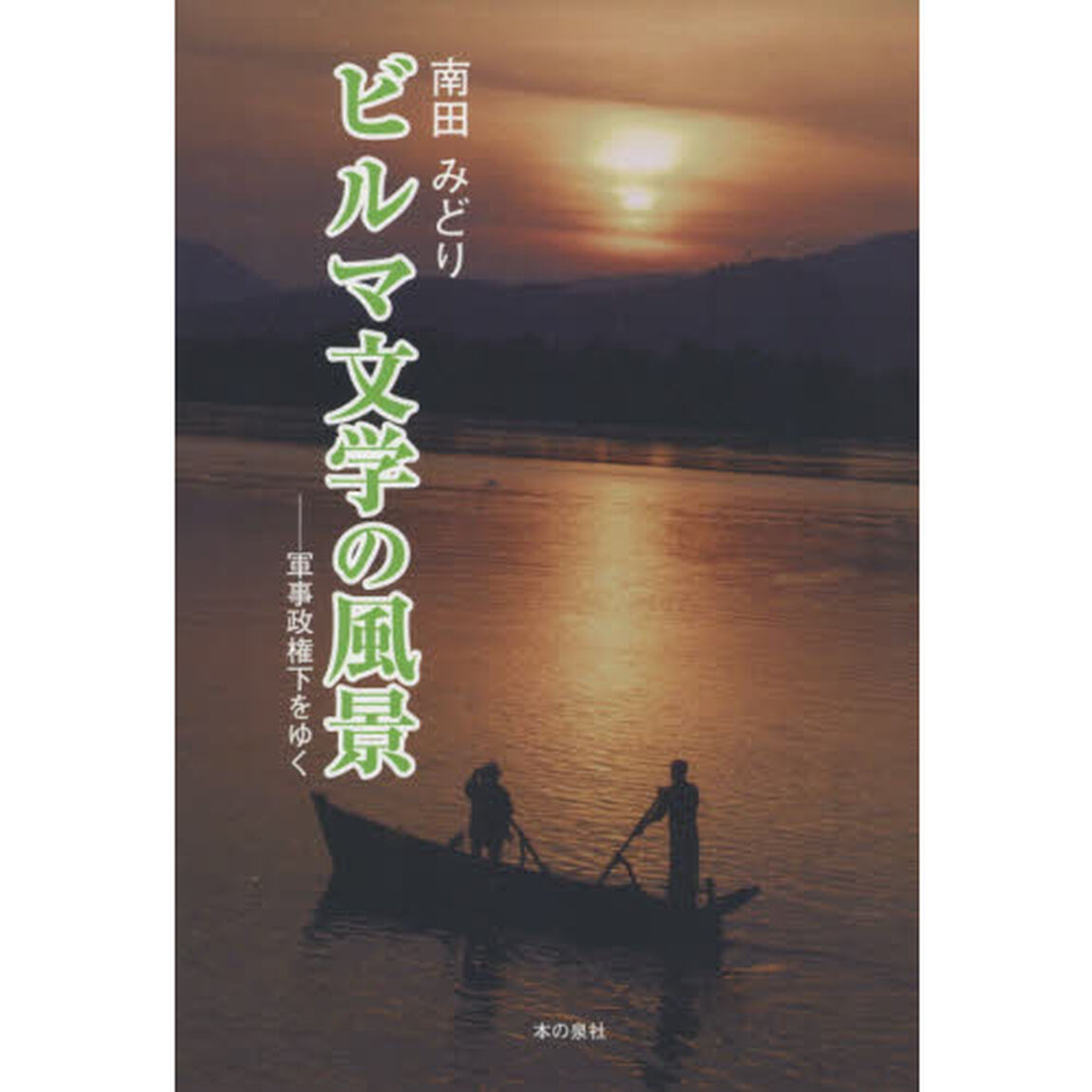 ビルマ文学の風景　軍事政権下をゆく