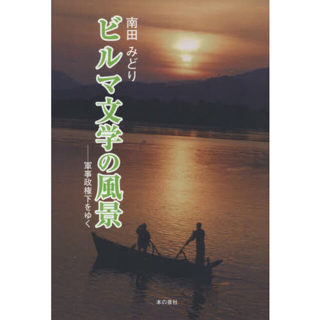 ビルマ文学の風景　軍事政権下をゆく