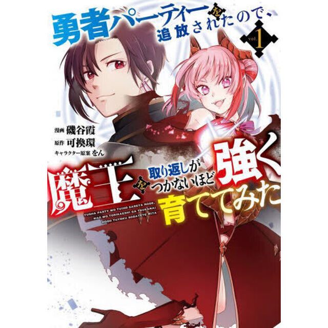 勇者パーティーを追放されたので、魔王を取り返しがつかないほど強く育ててみた　１
