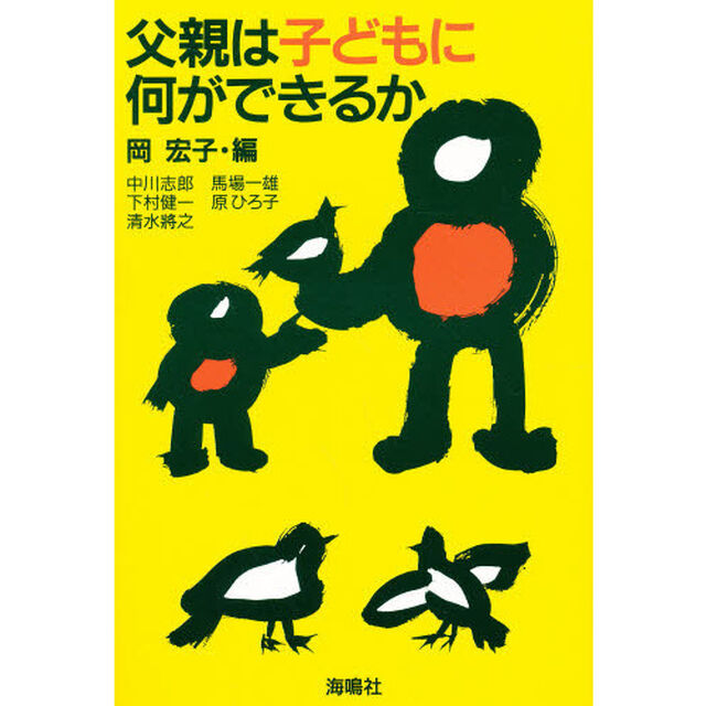 父親は子どもに何ができるか