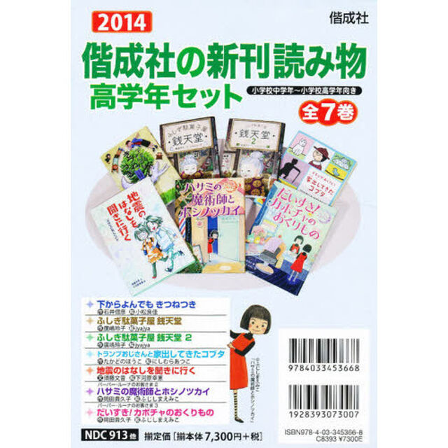 &rsquo;１４　偕成社の新刊読み物高学年セ　全７