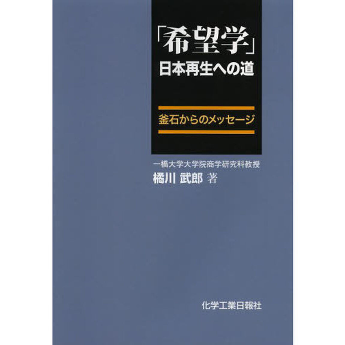 「希望学」日本再生への道　釜石からのメッセージ