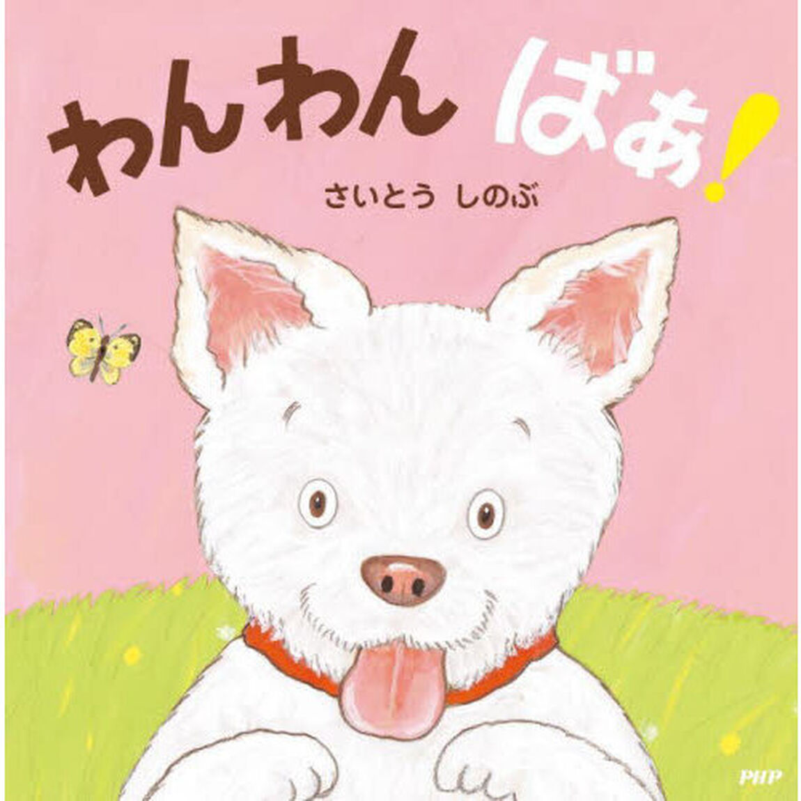 わんわんばあ！