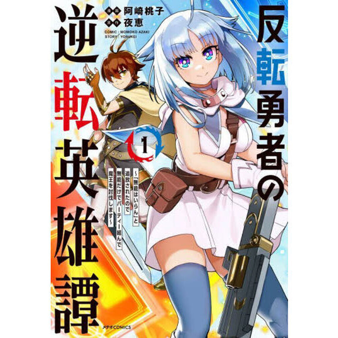 反転勇者の逆転英雄譚　「無能はいらん」と追放されたので無能だけでパーティー組んで魔王を討伐します　１