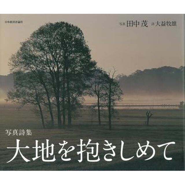 大地を抱きしめて　写真詩集