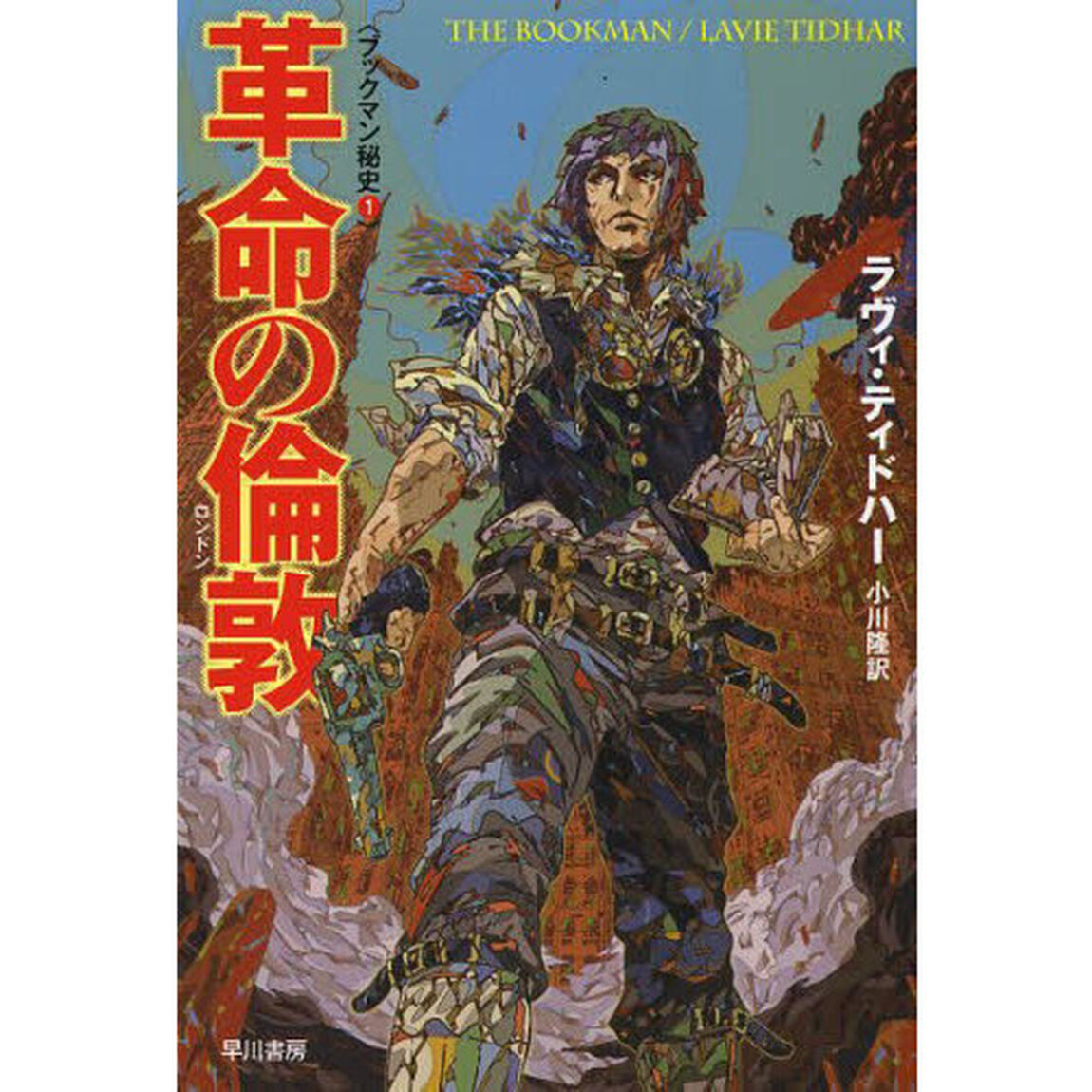 革命の倫敦
