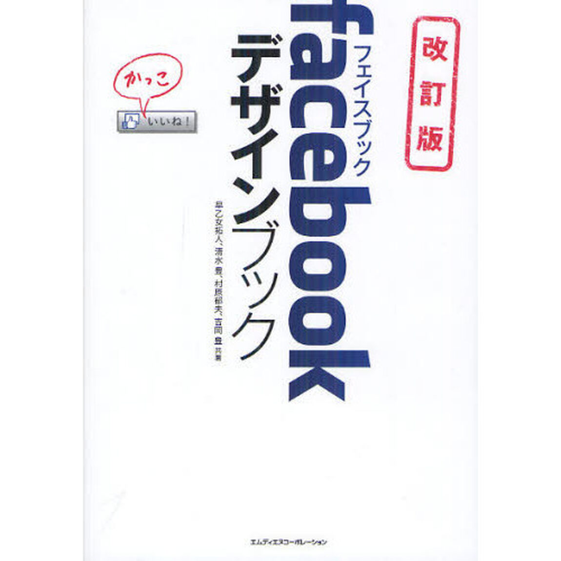 ｆａｃｅｂｏｏｋデザインブック「改訂版」