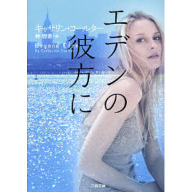 エデンの彼方に