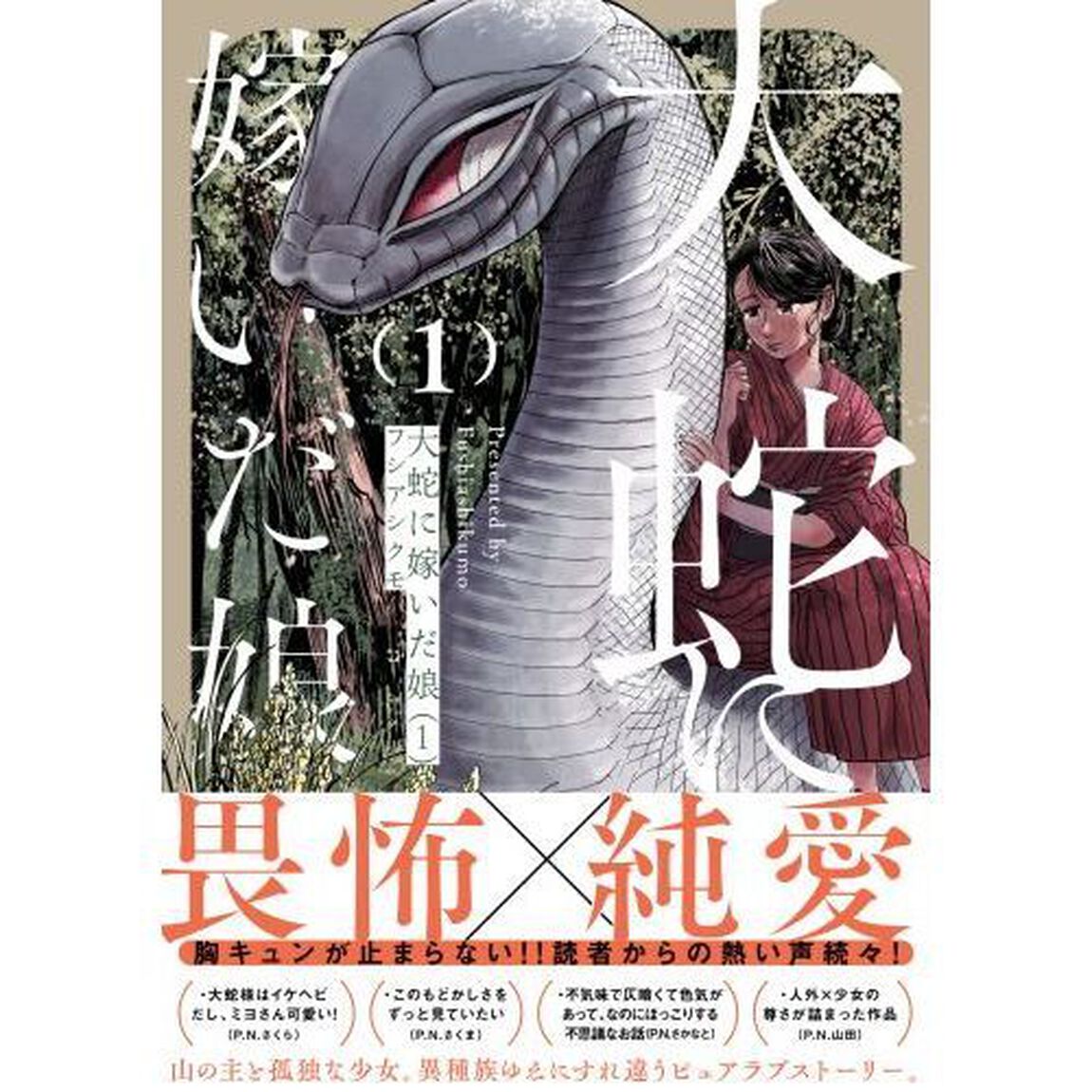 大蛇に嫁いだ娘　１