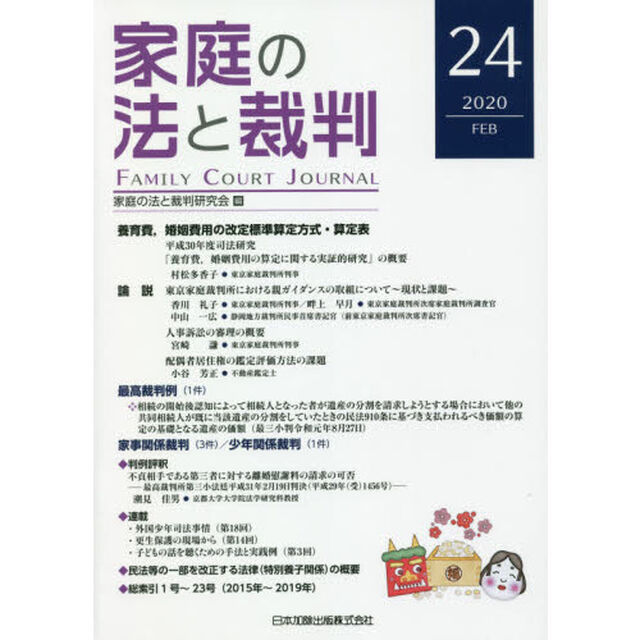 家庭の法と裁判　２４（２０２０ＦＥＢ）「養育費、婚姻費用の改定標準算定方式・算定表」