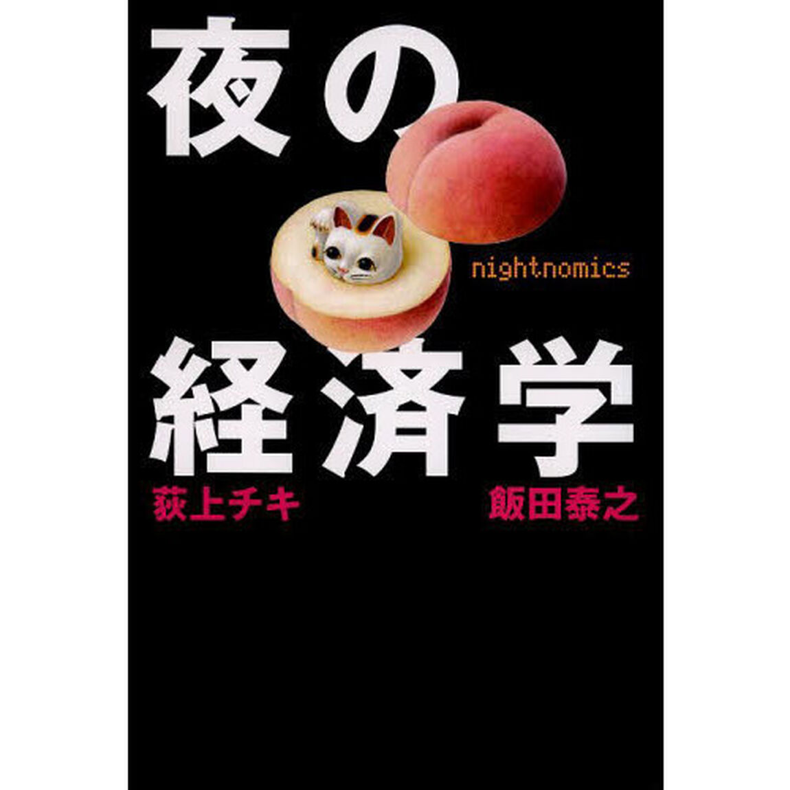 夜の経済学