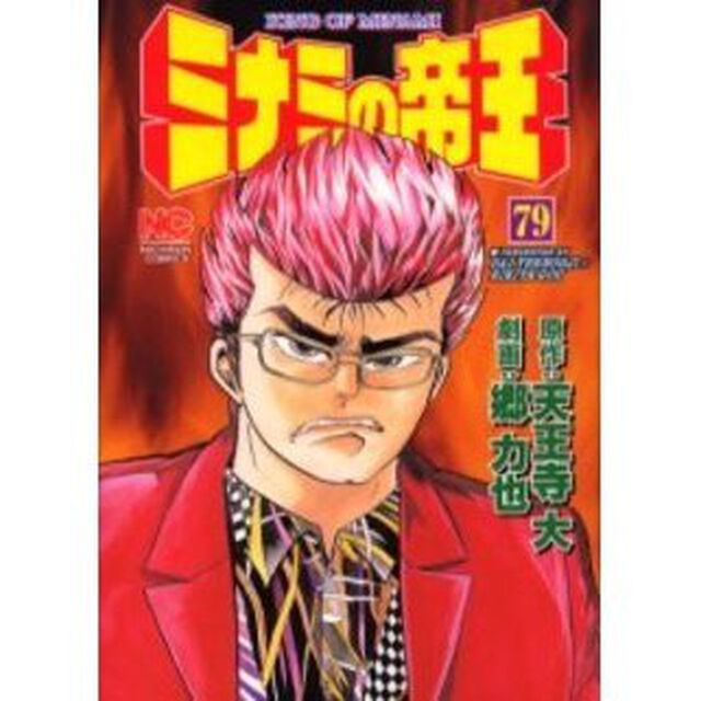 ミナミの帝王　　７９