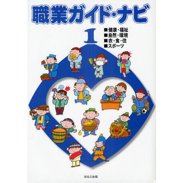 職業ガイド・ナビ　１「健康・福祉／自然・環境／衣・食・住／スポーツ」