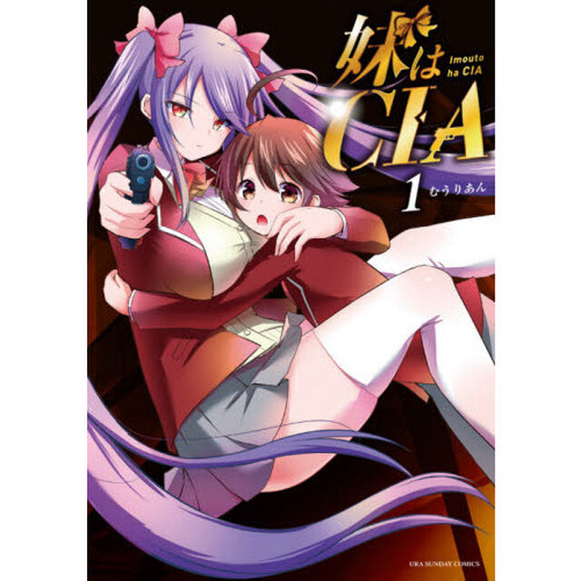 妹はＣＩＡ　１