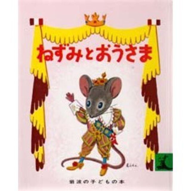 ねずみとおうさま「改版」