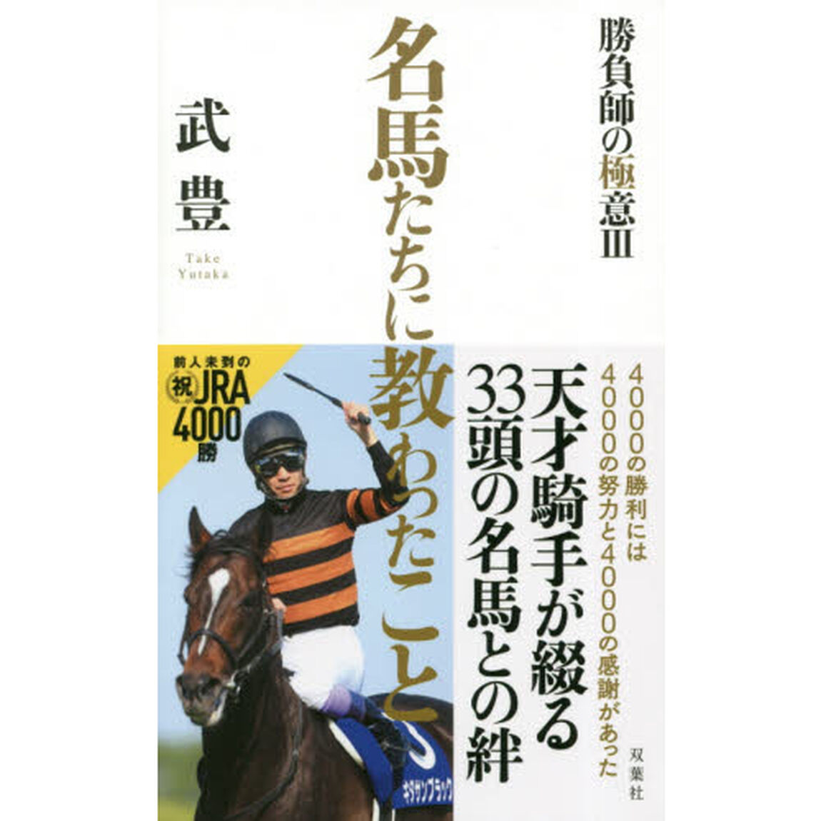 名馬たちに教わったこと