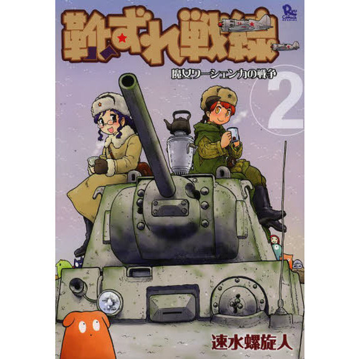 靴ずれ戦線　魔女ワーシェンカの戦争　２