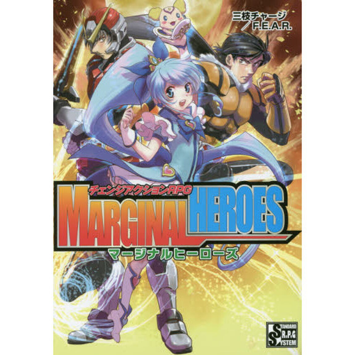 マージナルヒーローズ　チェンジアクションＲＰＧ