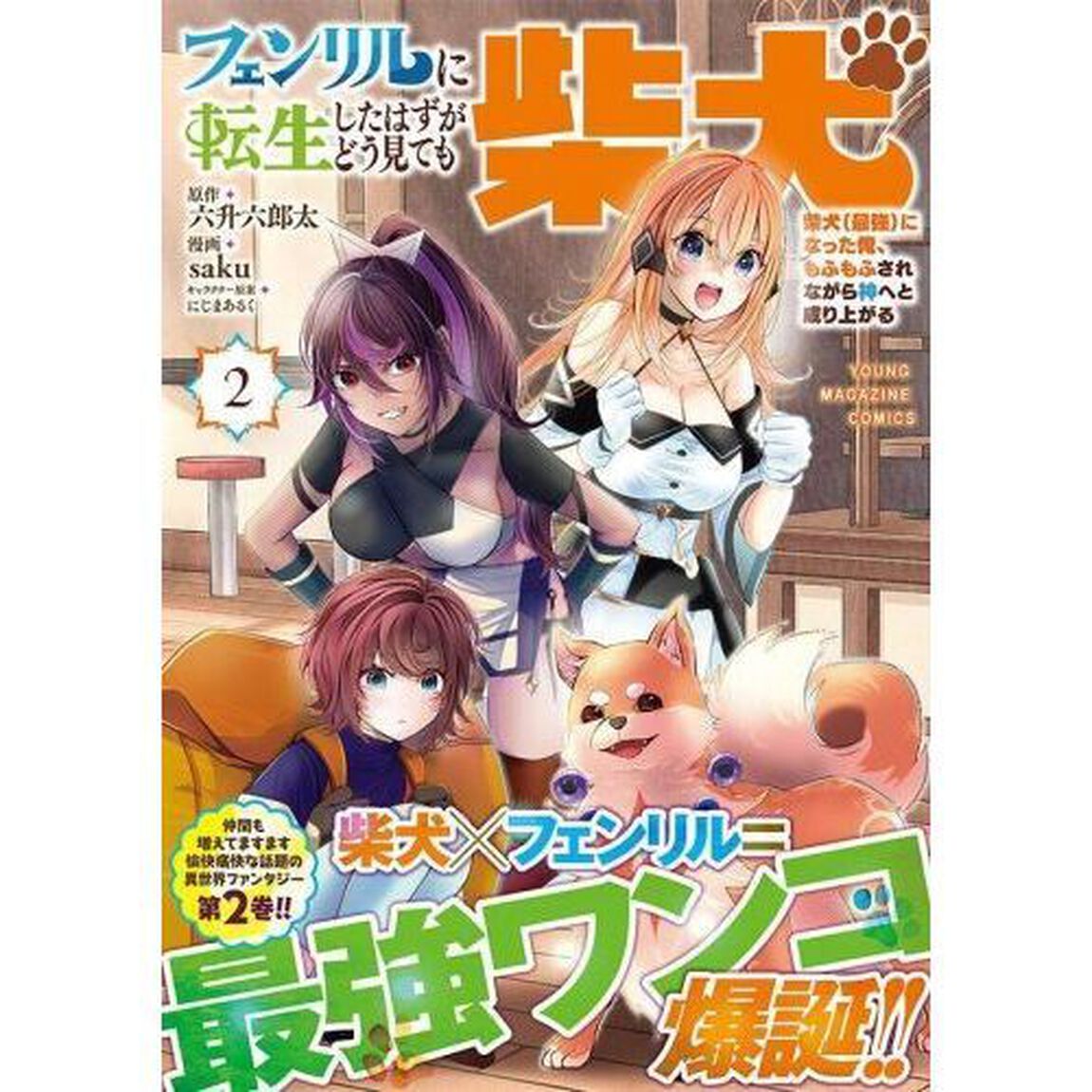 フェンリルに転生したはずがどう見ても柴犬　柴犬（最強）になった俺、もふもふされながら神へと成り上がる　２