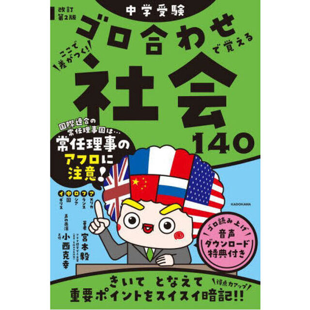 中学受験ゴロ合わせで覚える社会１４０　ここで差がつく！「改訂第２版」