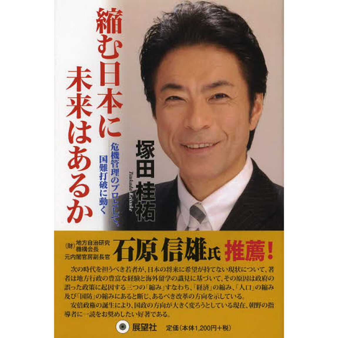 縮む日本に未来はあるか　危機管理のプロとして、国難打破に動く