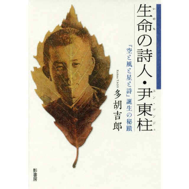 生命（いのち）の詩人・尹東柱　『空と風と星と詩』誕生の秘蹟