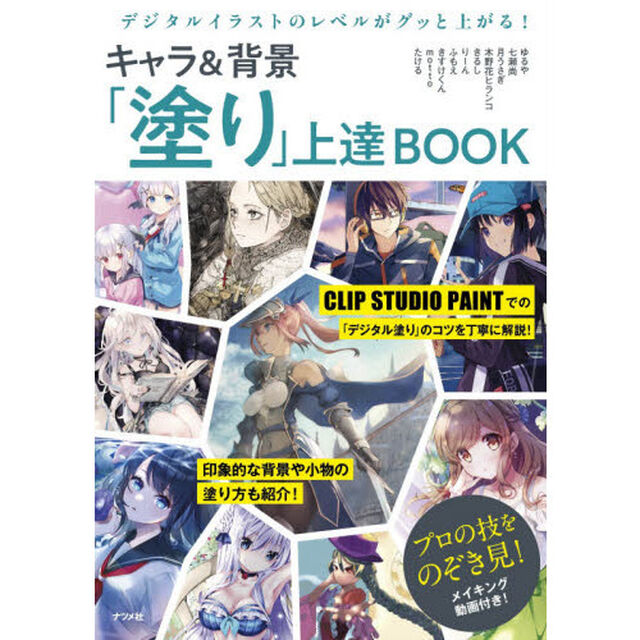 デジタルイラストのレベルがグッと上がる！キャラ＆背景「塗り」上達ＢＯＯＫ