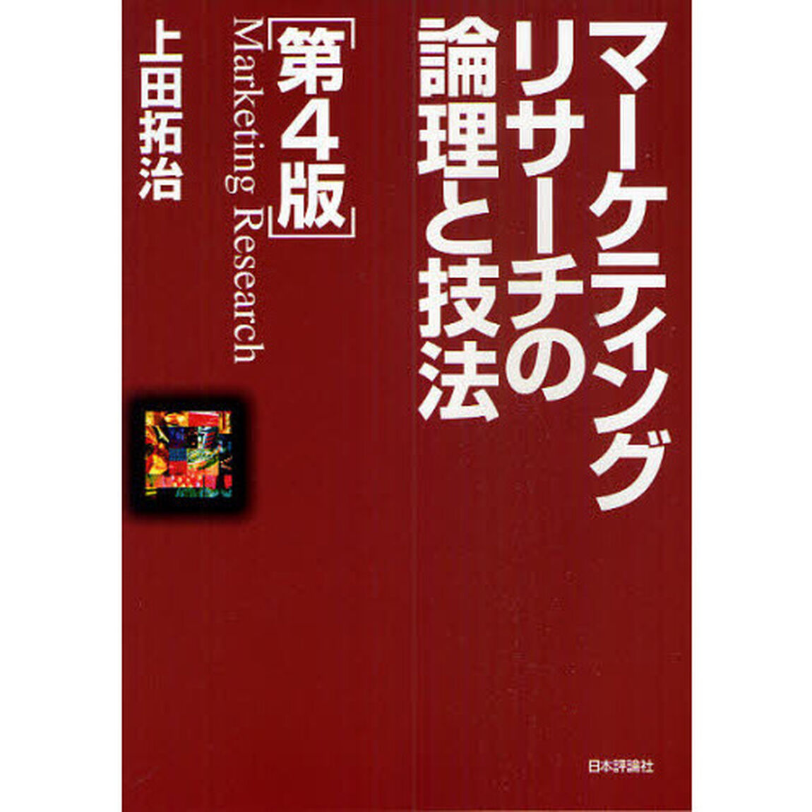 マーケティングリサーチの論理と技法「第４版」