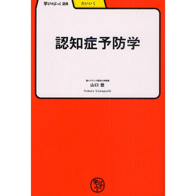 認知症予防学