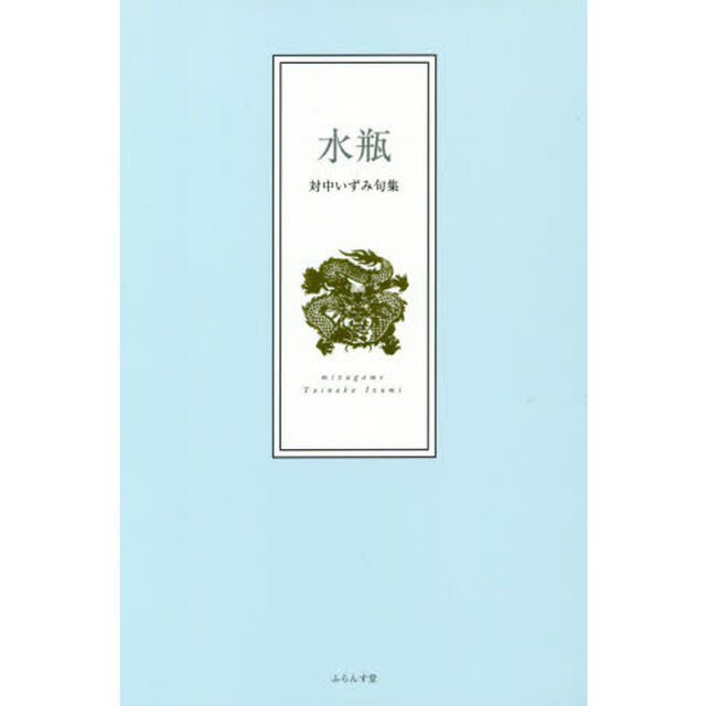 水瓶　対中いずみ句集