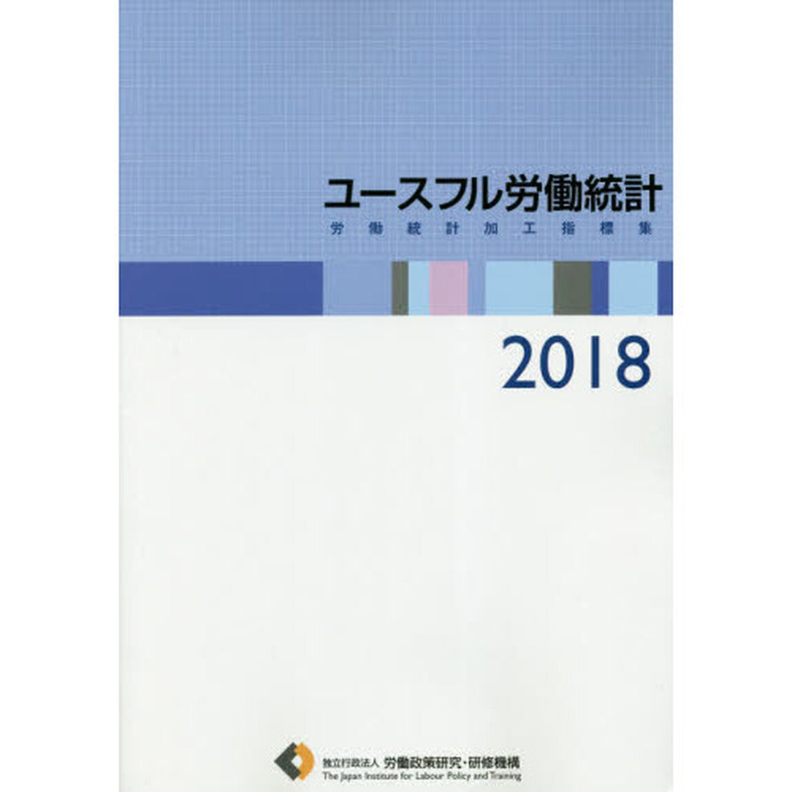 ユースフル労働統計　労働統計加工指標集　２０１８