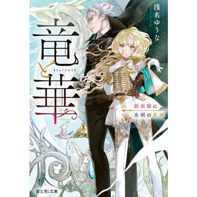 竜と華　弱虫姫に氷剣の忠誠