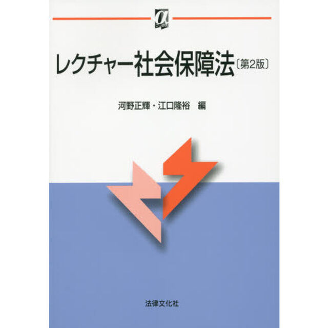 レクチャー社会保障法「第２版」