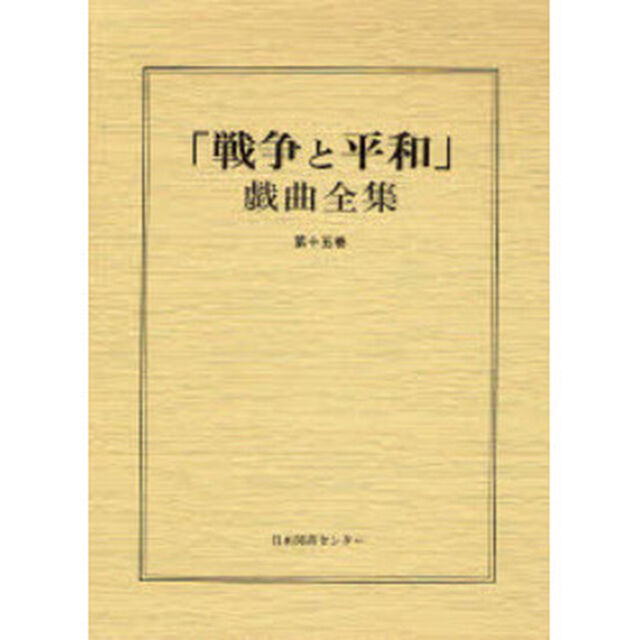 「戦争と平和」戯曲全集　第１５巻