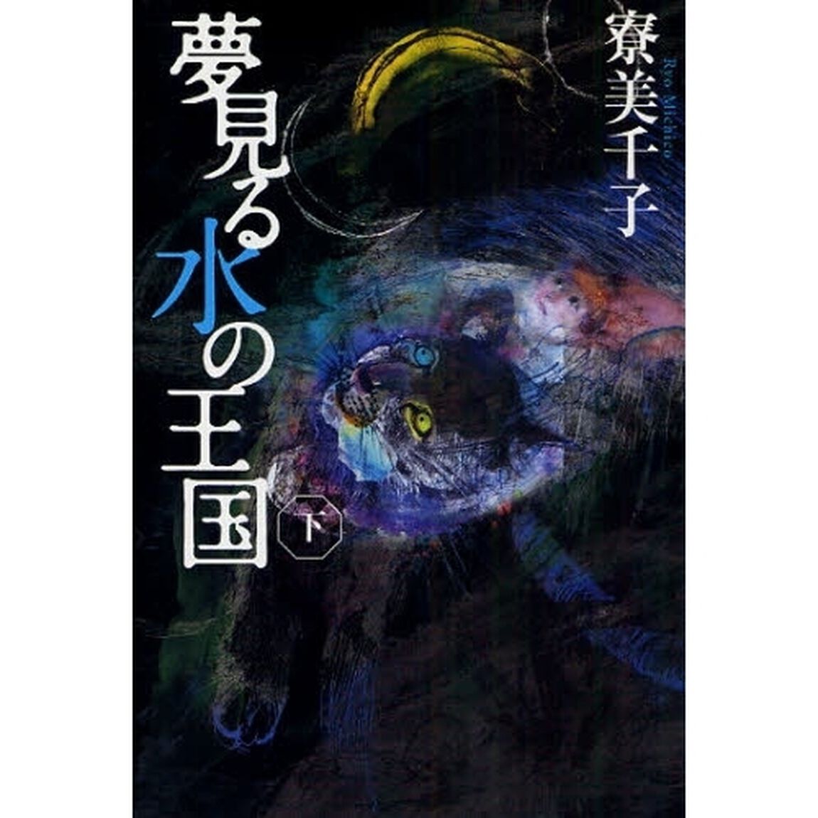 夢見る水の王国　下